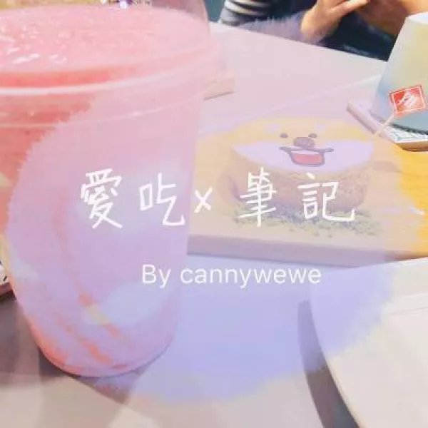 愛吃筆記?by cannywewe