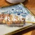 一枝春 焼き鳥(niǎo) 照片