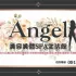 Angel美容美體SPA生活館 照片