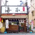 海本居酒屋 照片