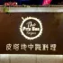 The Pita Bar Hsinchu 皮塔地中海料理新竹店 照片