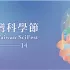 臺灣科學節-國立臺灣科學教育館 照片