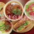 安佳臺(tái)越食堂 照片