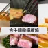 合牛鐵板燒 照片