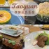 津田蔬食餐廳 照片