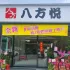 宜蘭八方悅和睦店 照片