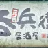 吞兵衛(wèi)元祖居酒屋 照片