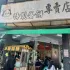 六姐傳統(tǒng)飯糰特製蛋餅專(zhuān)賣(mài)店 照片