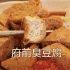 府前臭豆腐 照片