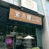 紫木槿韓餐酒館-臺(tái)北大巨蛋店 照片