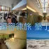 福容徠旅 墾丁 照片