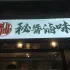 秘醬滷味 鶯歌建國(guó)店 照片