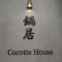 鍋居 Cocotte House 照片