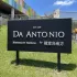 DA ANTONIO by 隨意鳥(niǎo)地方 內(nèi)湖花市概念店 照片