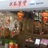 浣花草堂(屏東店陶淵明館) 照片