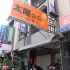 太陽公公早餐店 照片