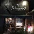 舒曼六號餐館 Schumann's Bistro No. 6 照片