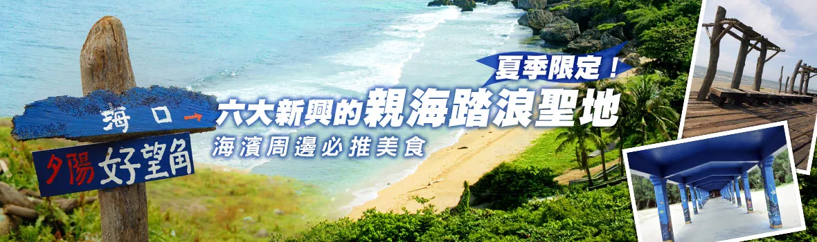 夏天要玩水！全臺六大玩水消暑的海濱風景區 吹海風、踏浪、沙灘我來囉！