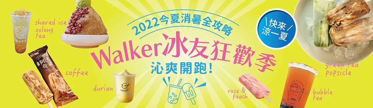 2022今夏消暑清涼攻略｜Walker冰友狂歡季，不管天氣有多熱！ 5款推薦飲品/冰品分享給你，94要你清涼消暑一夏