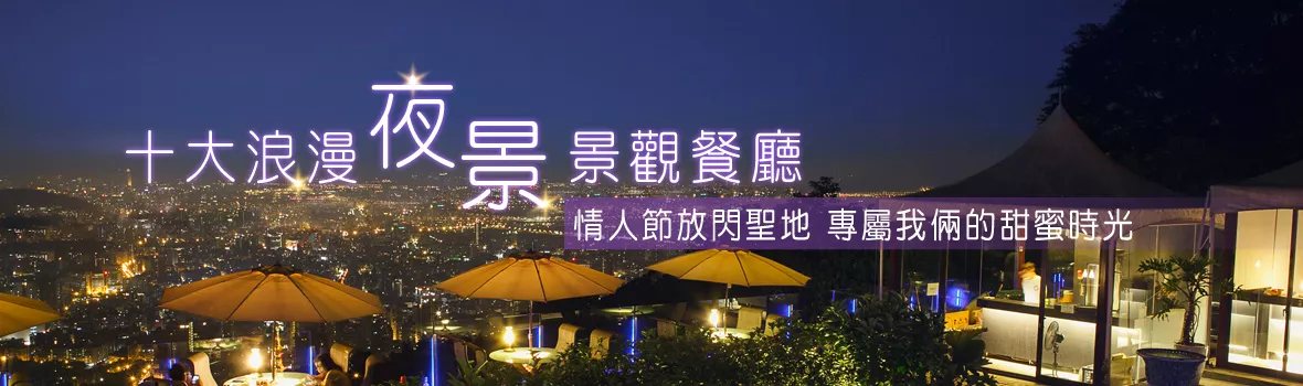 情人節約會首選！ 十大浪漫夜景景觀餐廳 海景 山景 景觀餐廳甜蜜推薦！