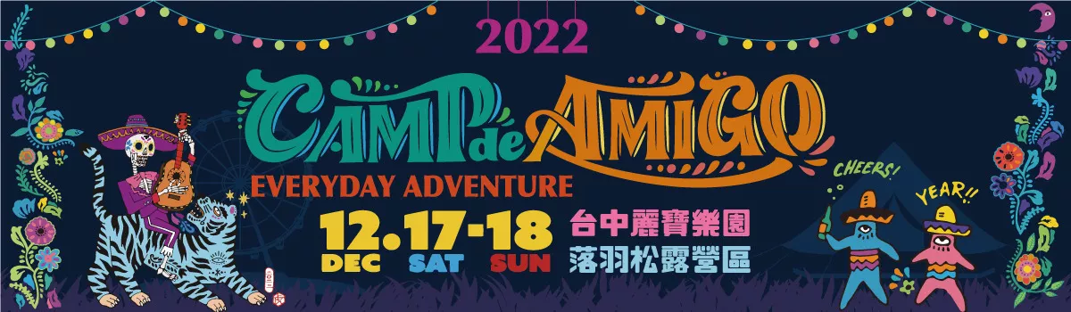 露營控注意！2022冬日限定全臺最大規(guī)模日式音樂祭《Camp de Amigo》，去日本前就先來這！