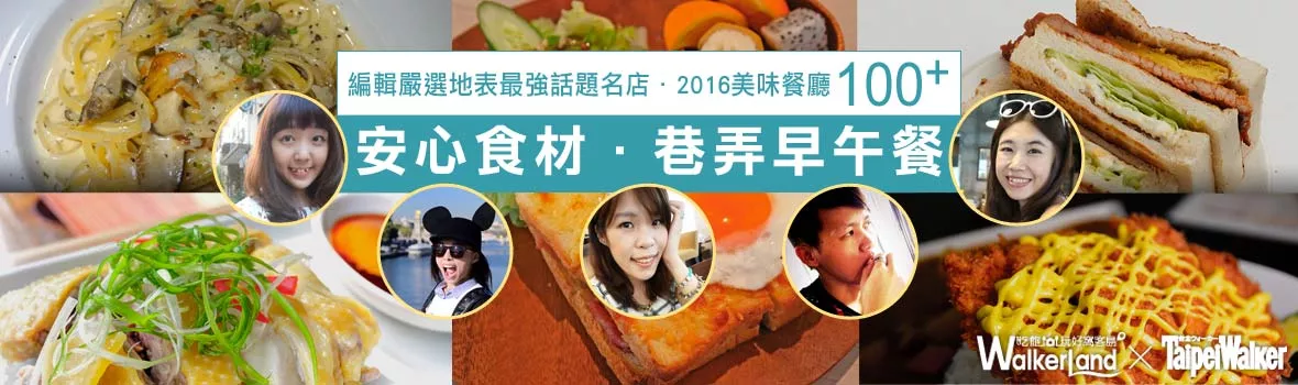 2016美食新風潮！安心食材．巷弄早午餐！美好的一天就從健康的早午餐開始！