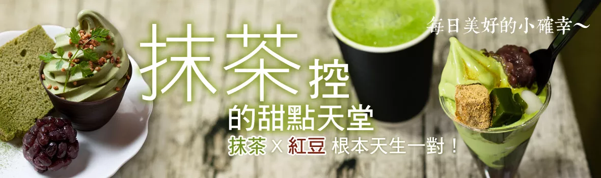 抹茶正夯！全臺(tái)少女也瘋狂！每日美好的小確幸～抹茶控的甜點(diǎn)天堂等你來挑戰(zhàn)?。?！